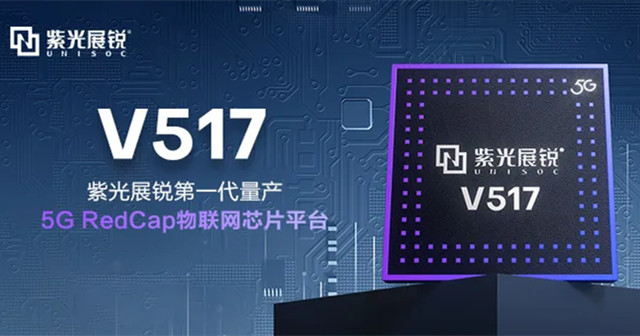 紫光展銳5G RedCap 芯片平臺V517，拓展更多5G垂直應(yīng)用場景