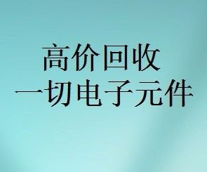 明佳達(dá)元器件回收商，回收各類電子芯片，回收個(gè)人和工廠庫存電子元件