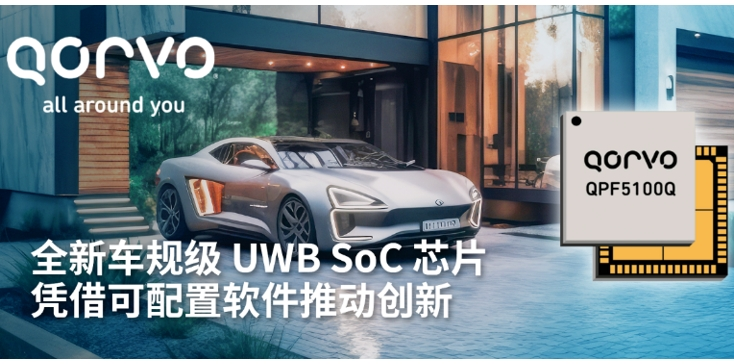 Qorvo 推出全新車規(guī)級 UWB SoC 芯片——QPF5100Q