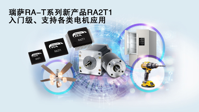 瑞薩電子推出面向單電機(jī)應(yīng)用優(yōu)化的卓越MCU系列， 涵蓋電動(dòng)工具、家用電器等廣泛應(yīng)用場(chǎng)景